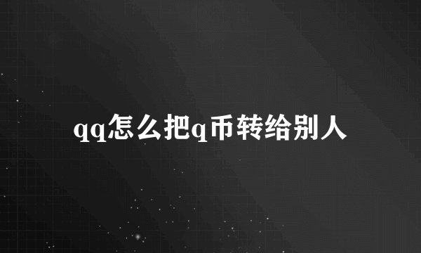 qq怎么把q币转给别人