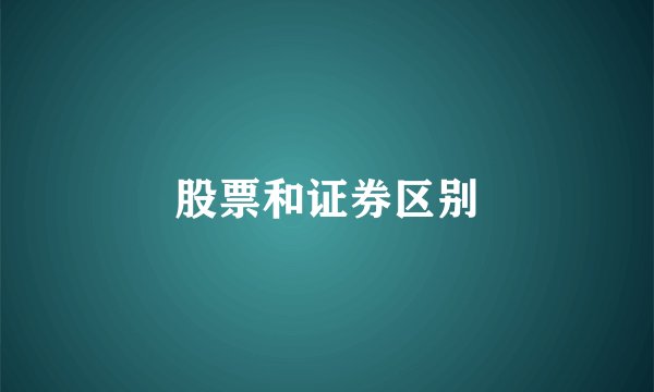 股票和证券区别