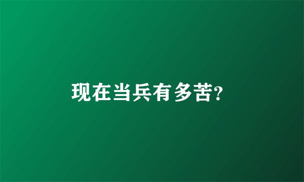 现在当兵有多苦？