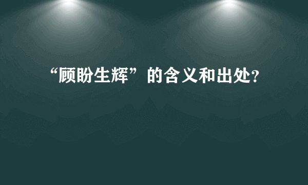 “顾盼生辉”的含义和出处？