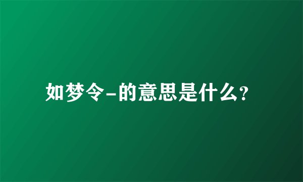 如梦令-的意思是什么？