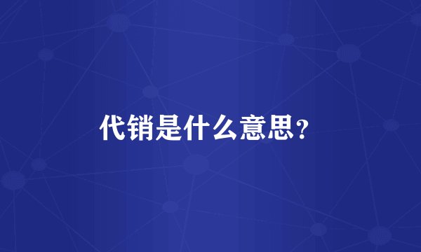 代销是什么意思？