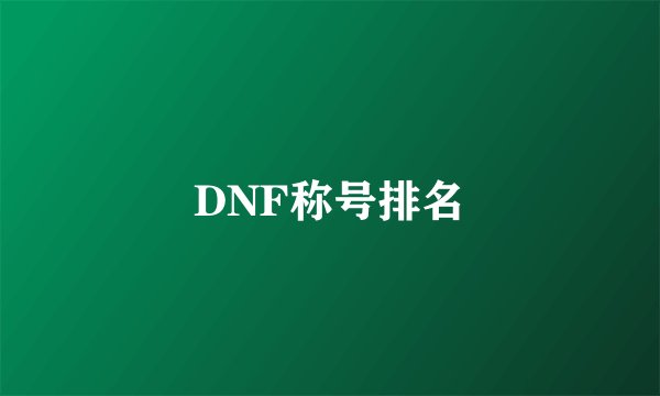 DNF称号排名