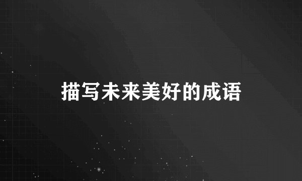 描写未来美好的成语
