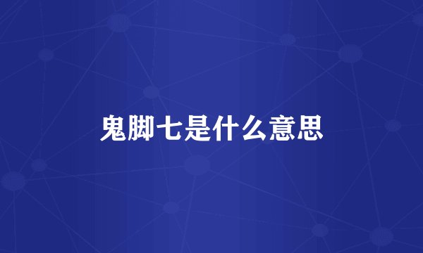 鬼脚七是什么意思