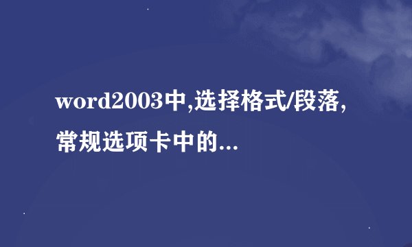 word2003中,选择格式/段落,常规选项卡中的