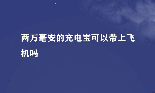 两万毫安的充电宝可以带上飞机吗