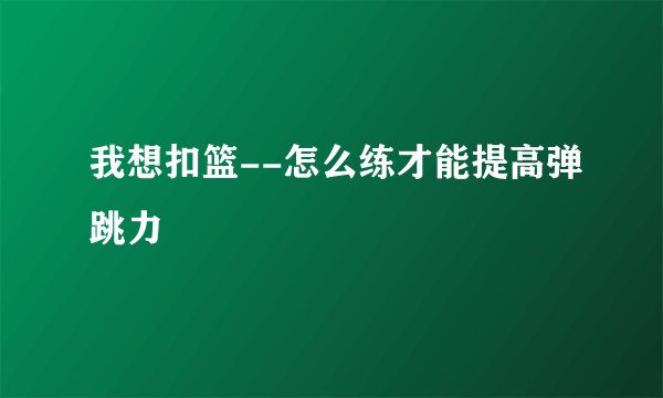 我想扣篮--怎么练才能提高弹跳力
