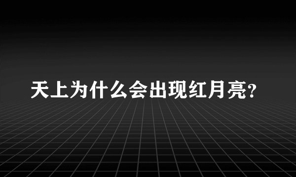 天上为什么会出现红月亮？