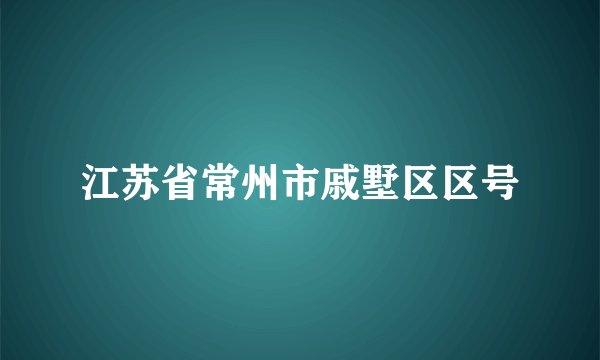 江苏省常州市戚墅区区号