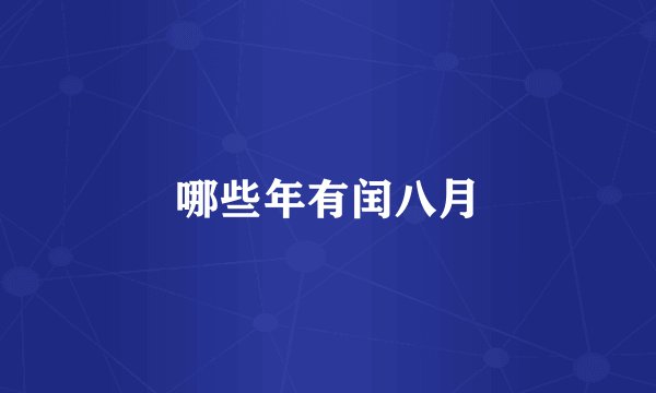 哪些年有闰八月