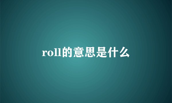 roll的意思是什么