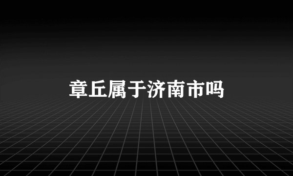 章丘属于济南市吗