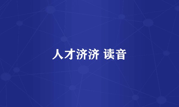 人才济济 读音