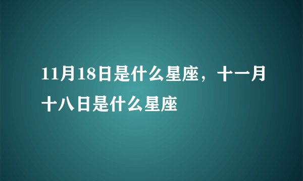 11月18日是什么星座,十一月十八日是什么星座