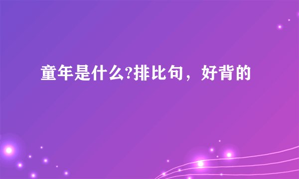 童年是什么?排比句，好背的