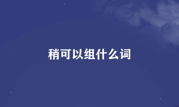 稍可以组什么词