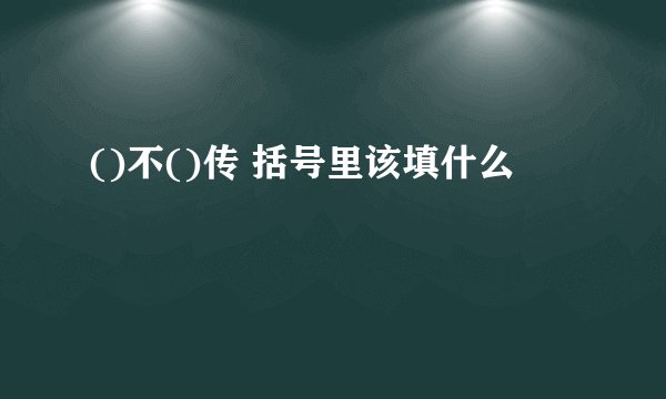 ()不()传 括号里该填什么