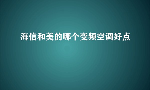 海信和美的哪个变频空调好点