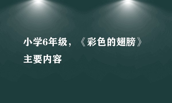 小学6年级,《彩色的翅膀》主要内容