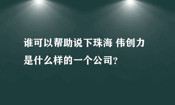 谁可以帮助说下珠海 伟创力是什么样的一个公司?