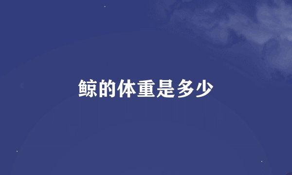 鲸的体重是多少