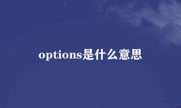 options是什么意思