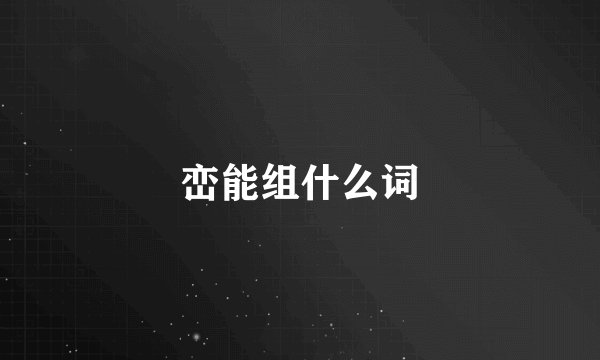 峦能组什么词