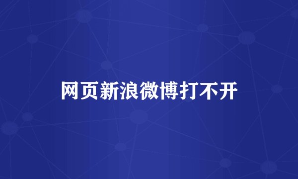 网页新浪微博打不开