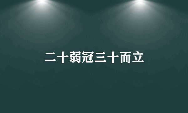 二十弱冠三十而立