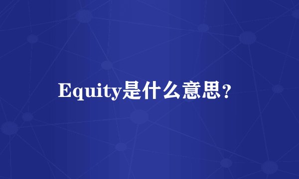 Equity是什么意思？