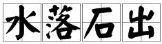 带有水字的四字成语