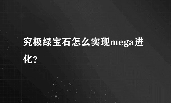 究极绿宝石怎么实现mega进化？
