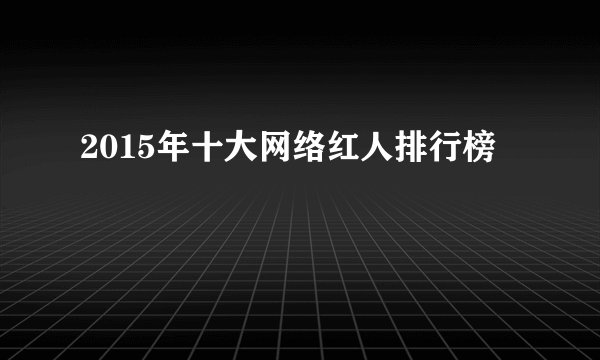 2015年十大网络红人排行榜