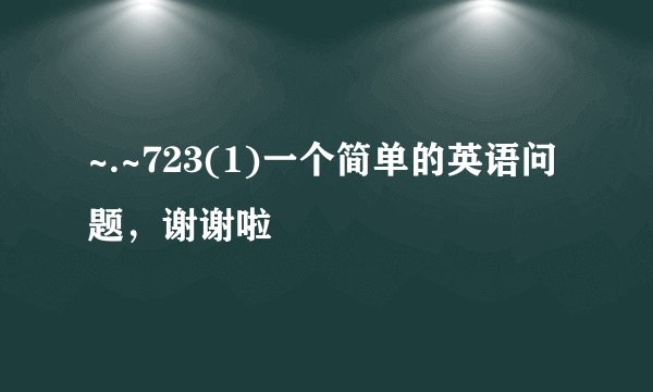 ~.~723(1)一个简单的英语问题，谢谢啦