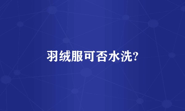 羽绒服可否水洗?