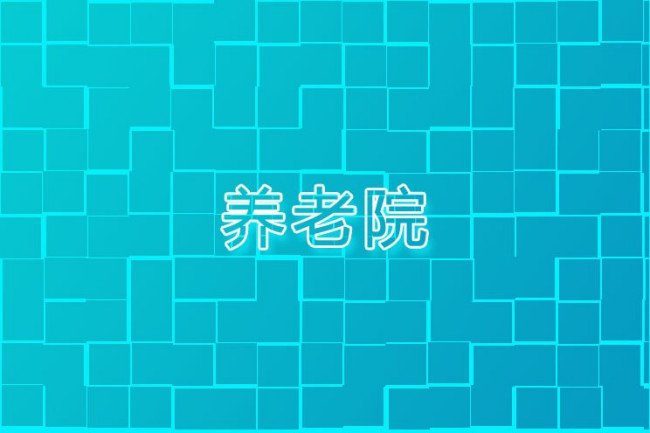 老年公寓和养老院有什么区别