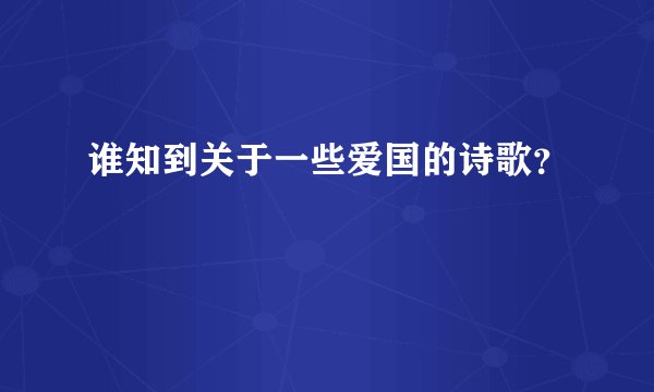 谁知到关于一些爱国的诗歌？