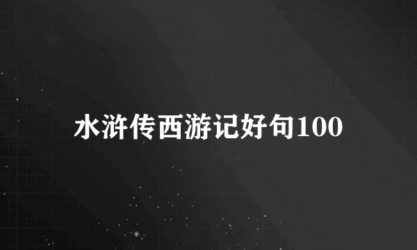 水浒传西游记好句100