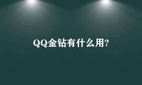 QQ金钻有什么用?