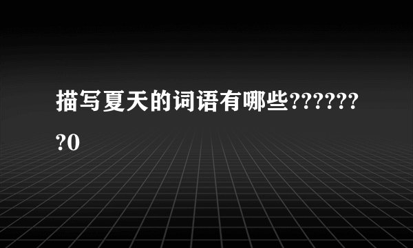 描写夏天的词语有哪些???????0