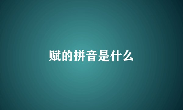 赋的拼音是什么