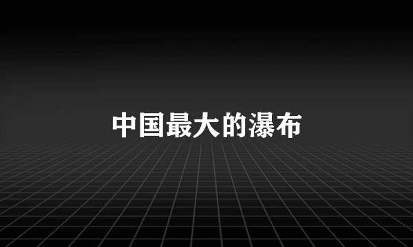 中国最大的瀑布