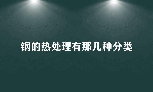 钢的热处理有那几种分类