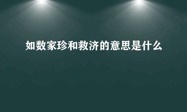 如数家珍和救济的意思是什么