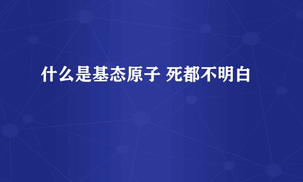 什么是基态原子 死都不明白