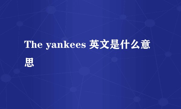 The yankees 英文是什么意思