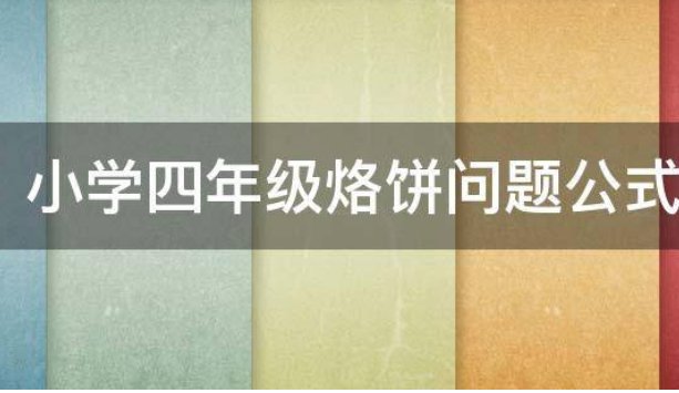 烙饼问题是怎样解决的？