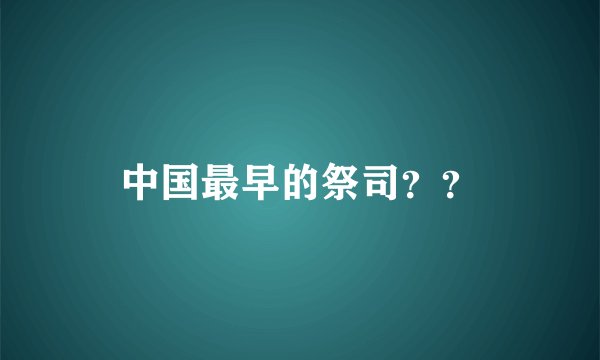 中国最早的祭司？？