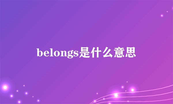 belongs是什么意思